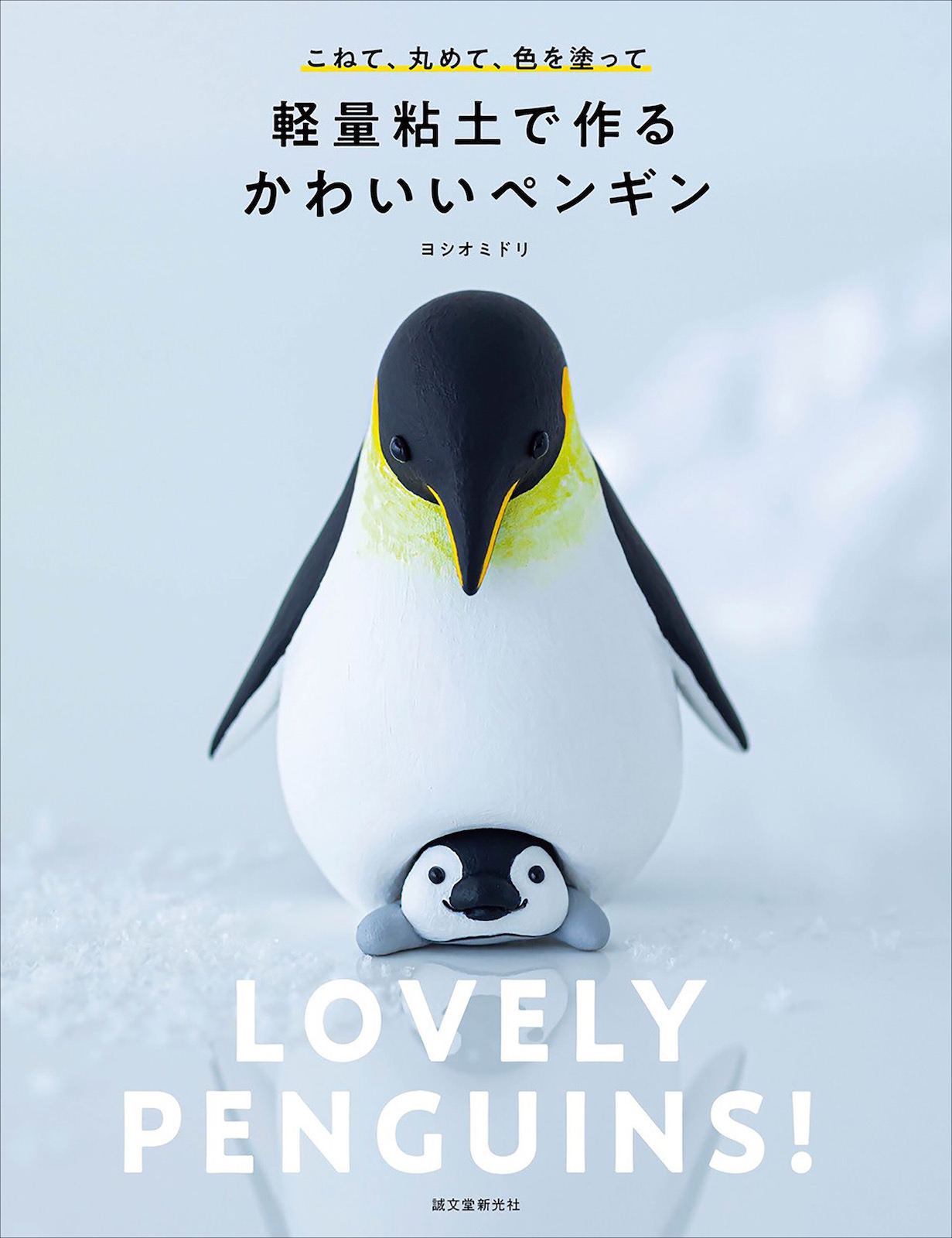 誠文堂新光社 書籍 軽量粘土で作るかわいいペンギン を刊行 7月10日 動物のリアルを伝えるwebメディア Reanimal