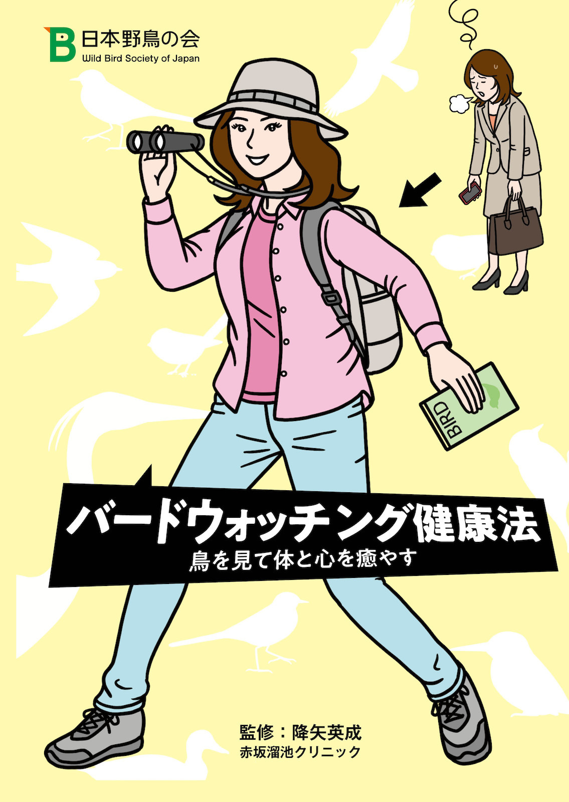 日本野鳥の会 小冊子 バードウォッチング健康法 鳥を見て体と心を癒す をプレゼント 動物のリアルを伝えるwebメディア Reanimal