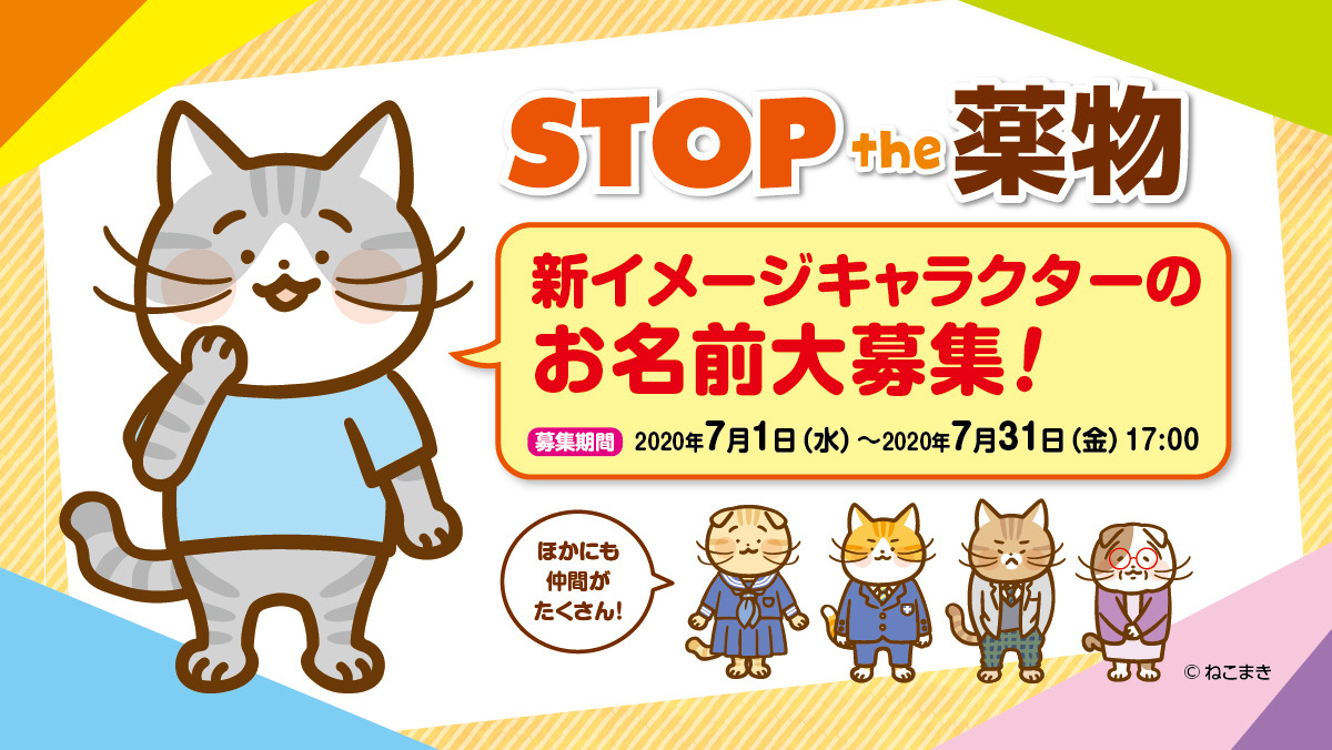 薬物乱用防止啓発訪問事業 Stop The 薬物 新イメージキャラクター 名前を募集 7月31日まで 動物のリアルを伝えるwebメディア Reanimal