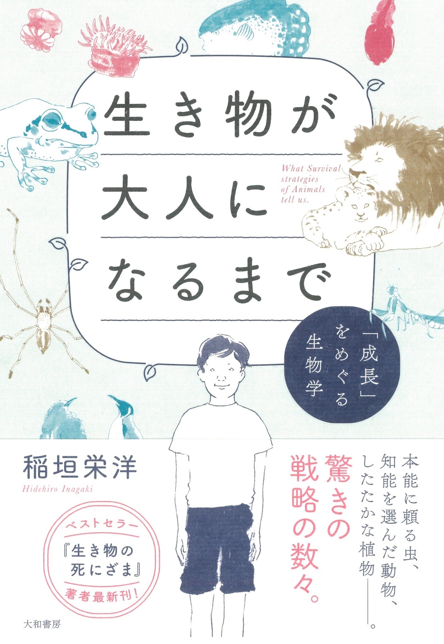 大和書房 生き物が大人になるまで 成長 をめぐる生物学 を刊行 動物のリアルを伝えるwebメディア Reanimal