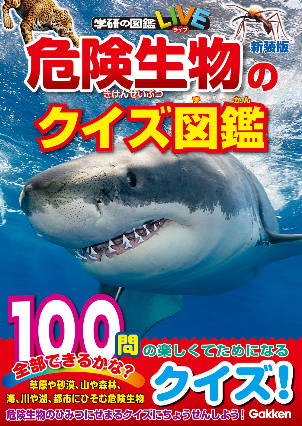 学研 危険生物のクイズ図鑑 新装版 を刊行 動物のリアルを伝えるwebメディア Reanimal