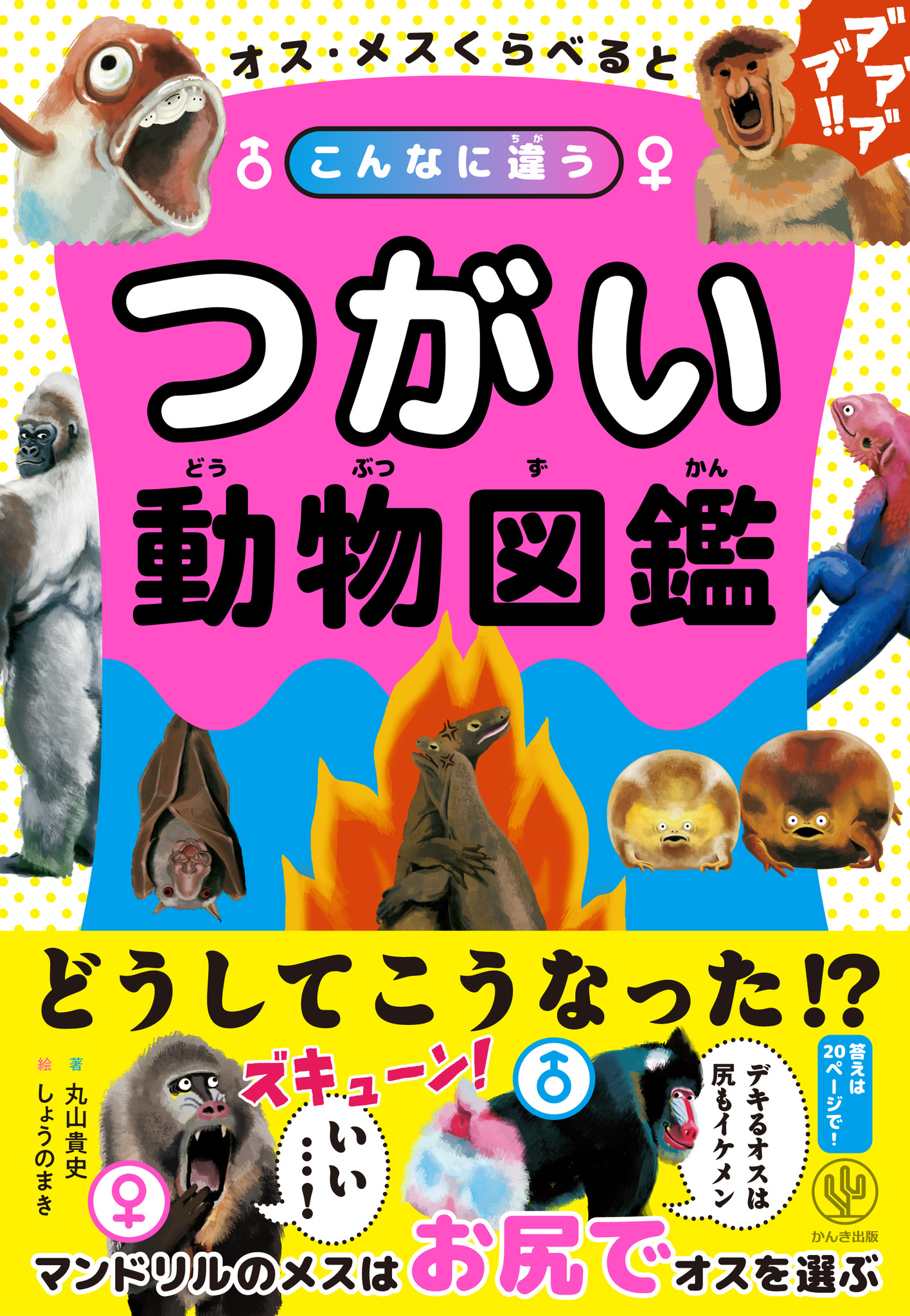 動物の進化の不思議をオスとメスで比べた つがい動物図鑑 刊行 かんき出版 動物のリアルを伝えるwebメディア Reanimal