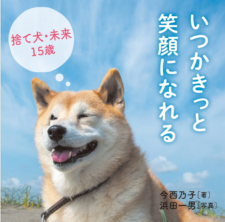 青春出版社 いつかきっと笑顔になれる 捨て犬 未来15歳 を刊行 9月10日 動物のリアルを伝えるwebメディア Reanimal