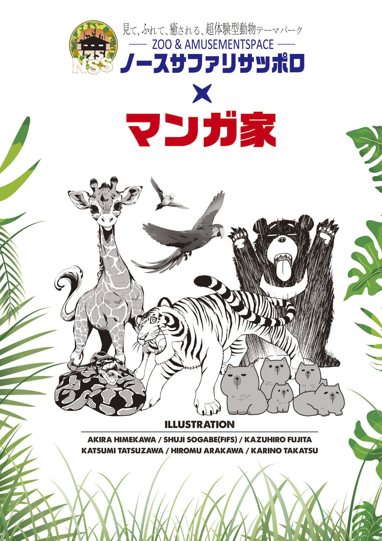 ノースサファリサッポロと6人の漫画家がコラボ 限定グッズを販売 コロナ禍の動物園応援企画 9月19日から 動物のリアルを伝えるwebメディア Reanimal