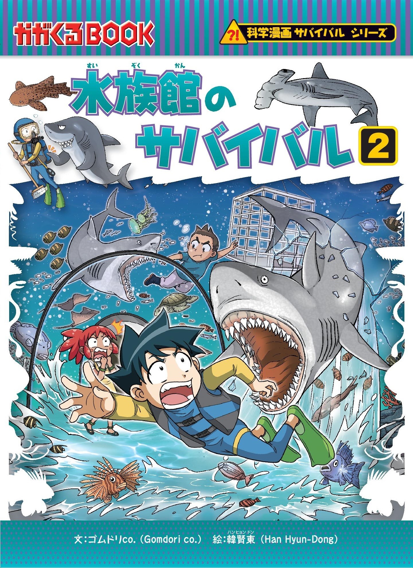 朝日新聞出版、「科学漫画サバイバル」シリーズ最新刊『水族館の