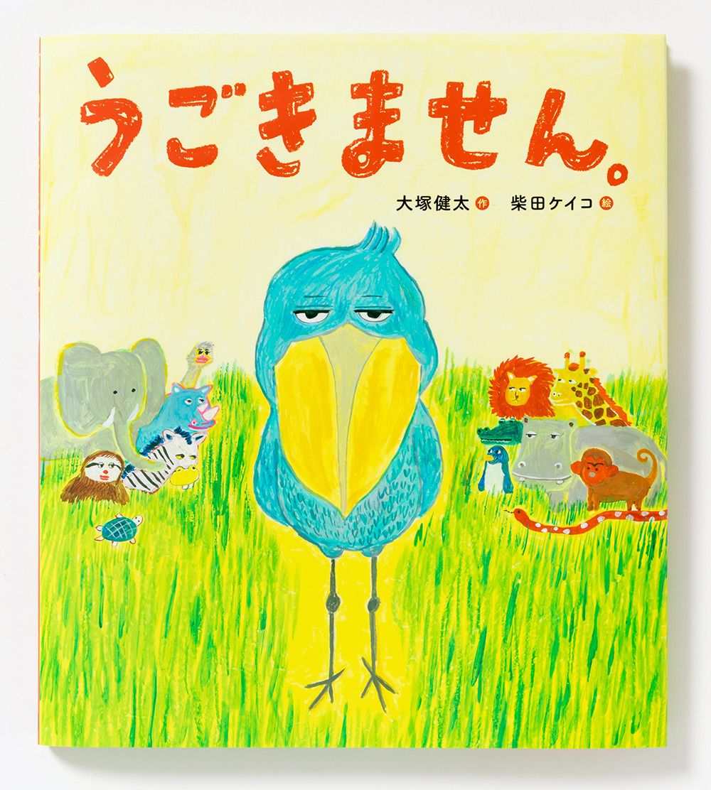 パイ インターナショナル 絵本 うごきません を刊行 10月19日 動物のリアルを伝えるwebメディア Reanimal