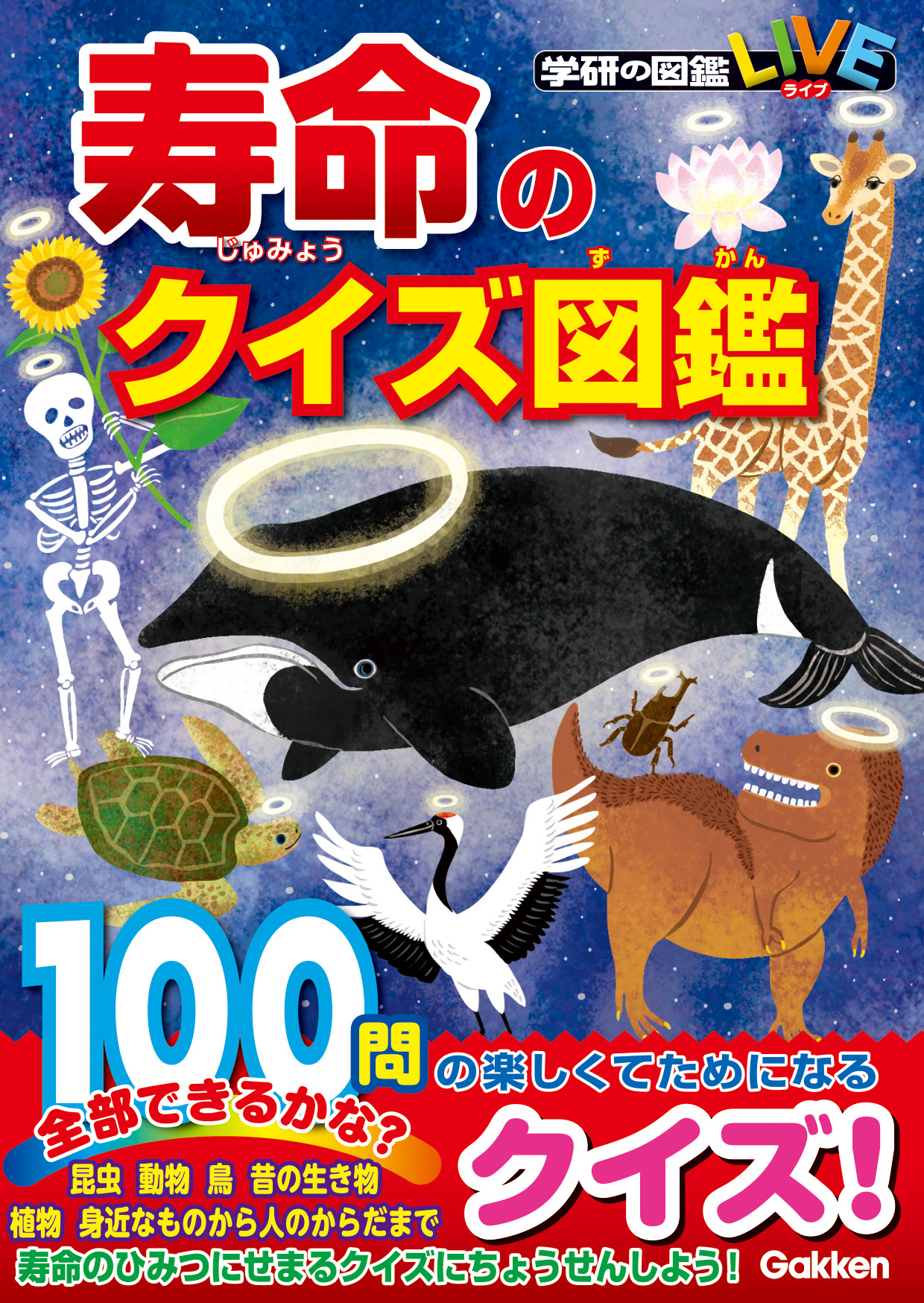 学研プラス 寿命から生き物の生態や物の仕組みを学ぶ 寿命のクイズ図鑑 を刊行 動物のリアルを伝えるwebメディア Reanimal