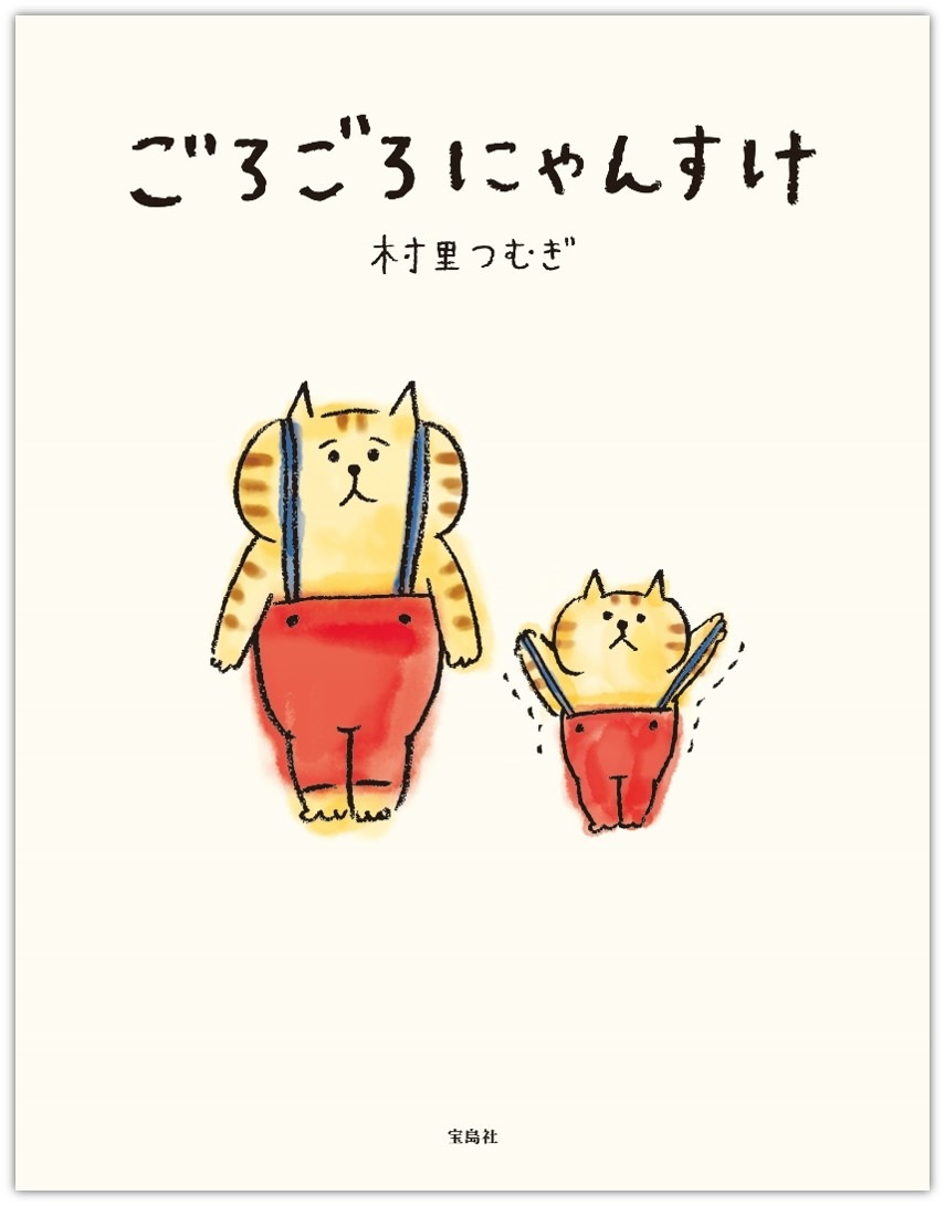 猫キャラクター「ごろごろにゃんすけ」、初の漫画が刊行…宝島社 | 動物