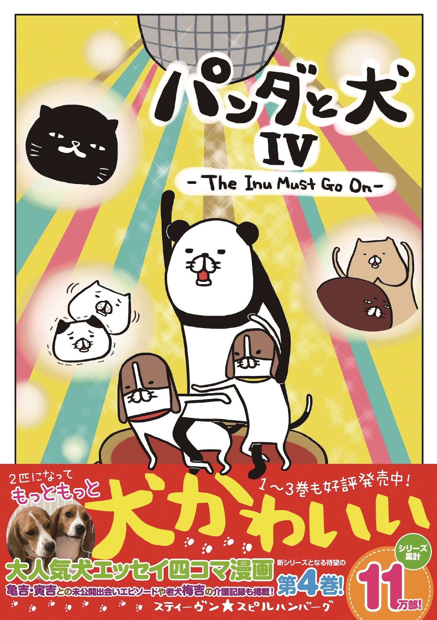 ぴあ エッセイマンガ最新刊 パンダと犬iv The Inu Must Go On を刊行 動物のリアルを伝えるwebメディア Reanimal