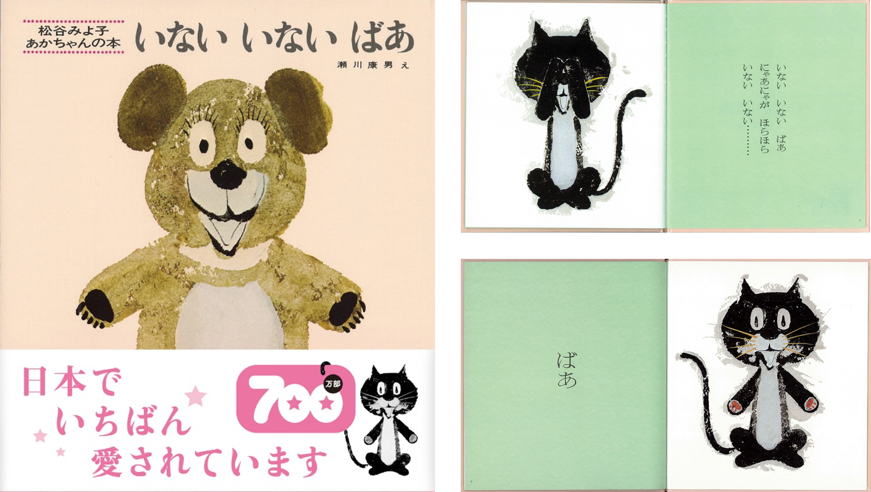 いないいないばあ　絵本 いないいないばあ | 松谷 みよ子,瀬川 康男 | 数ページ読める