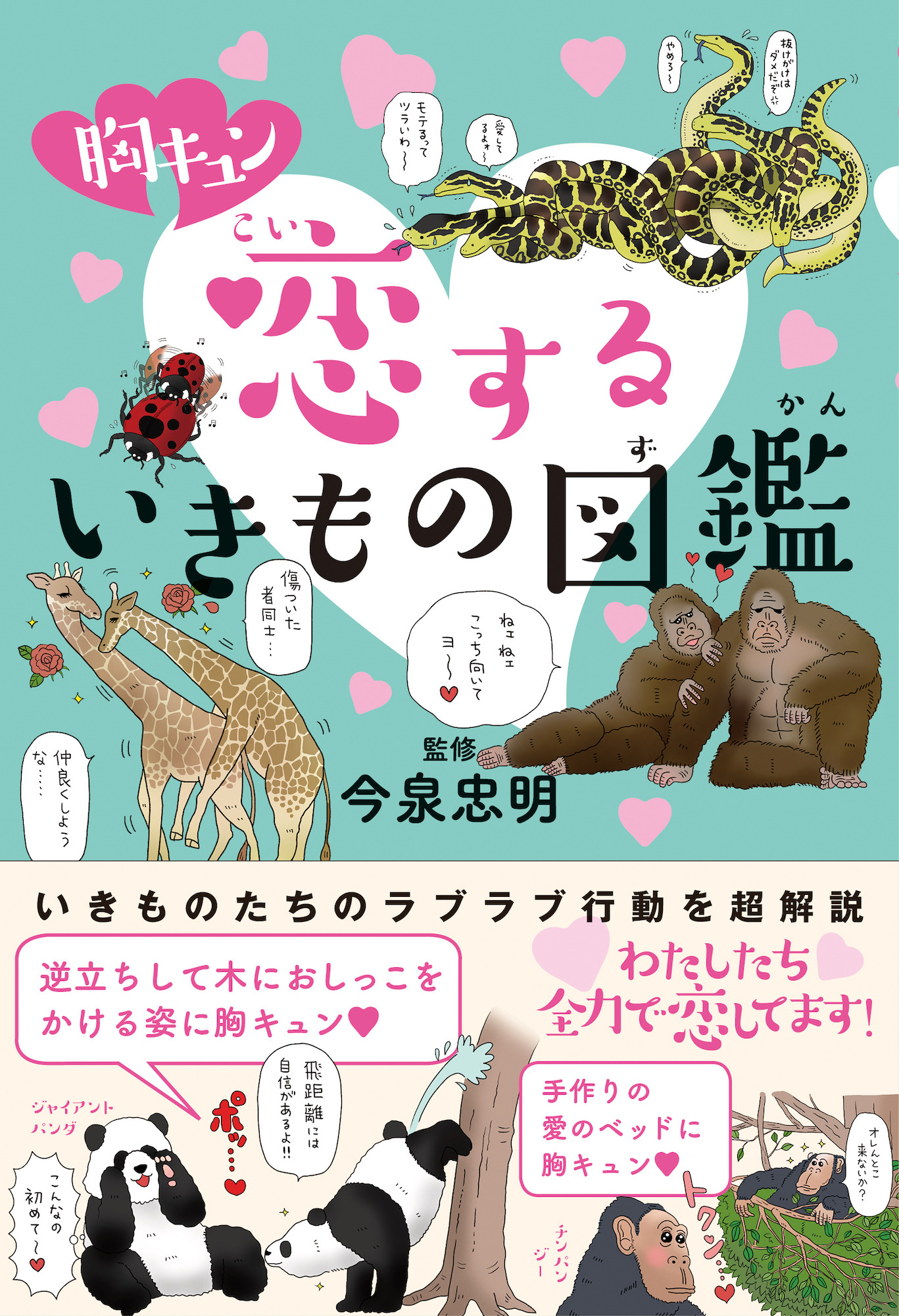 胸キュン 恋するいきもの図鑑 カンゼンより刊行 動物のリアルを伝えるwebメディア Reanimal