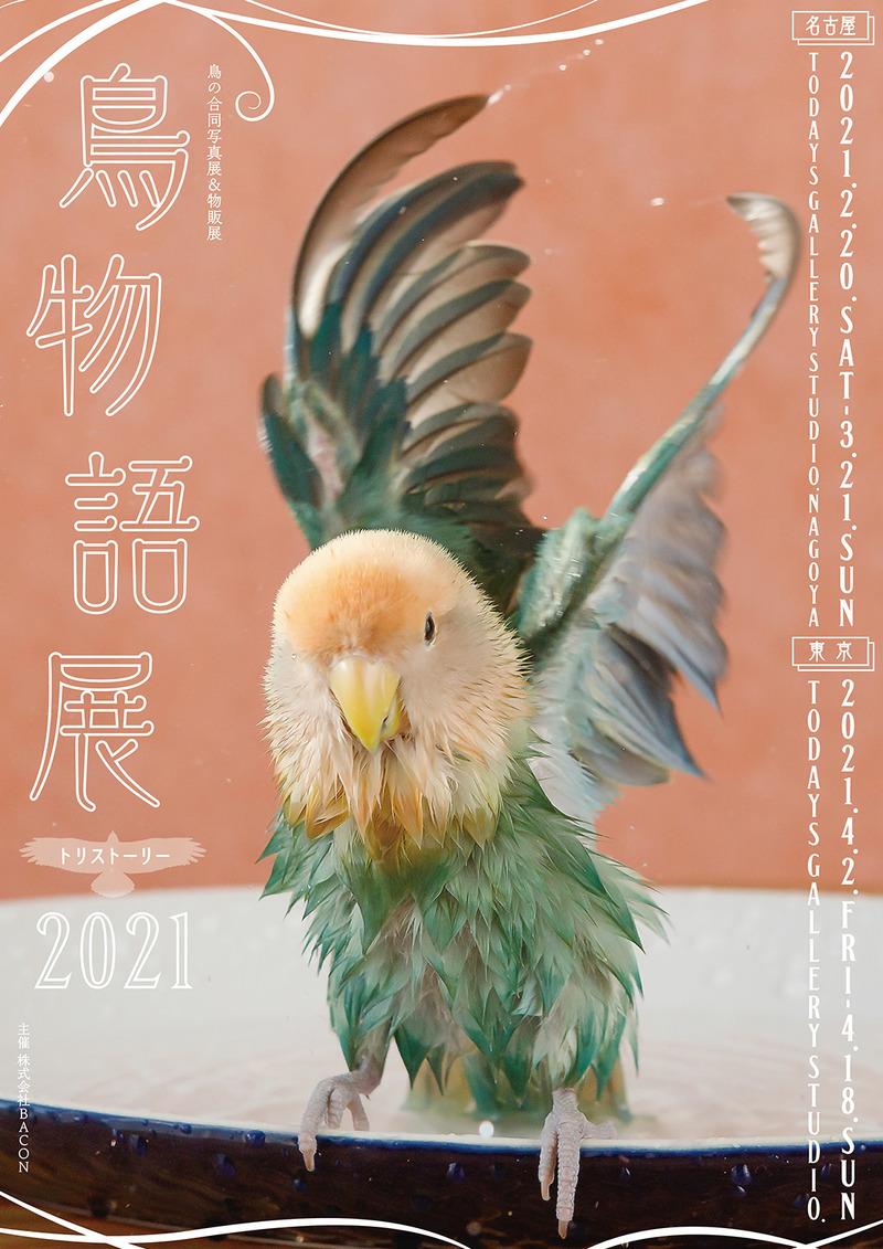 「鳥物語トリストーリー展 2021」開催