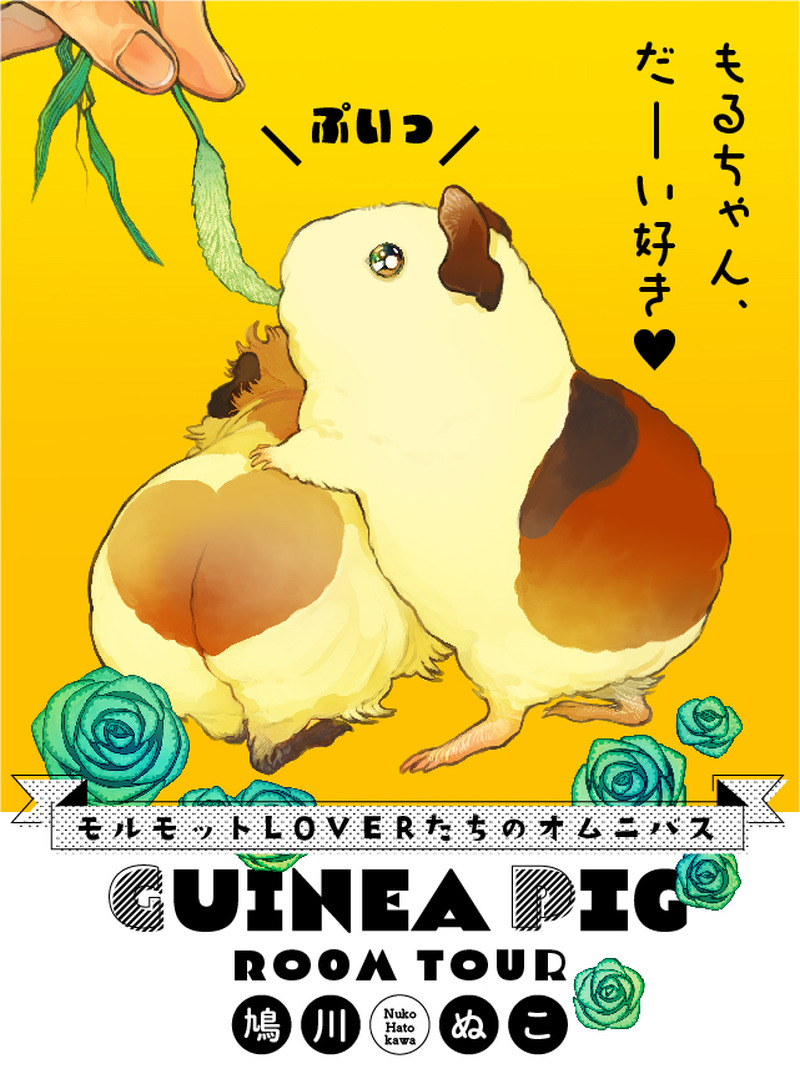モルモット漫画『GUINEA PIG ROOM TOUR』、pixivコミックで連載スタート