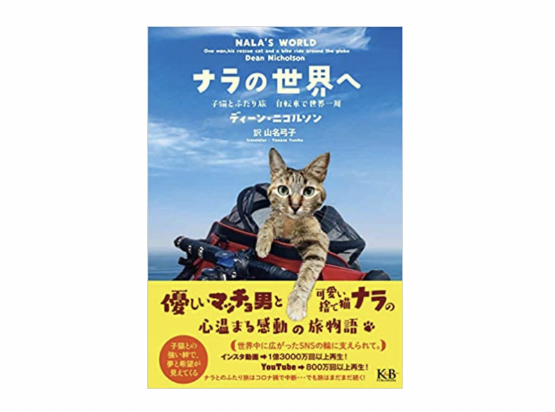 『ナラの世界へ 子猫とふたり旅 自転車で世界一周』、K&Bパブリッシャーズより刊行