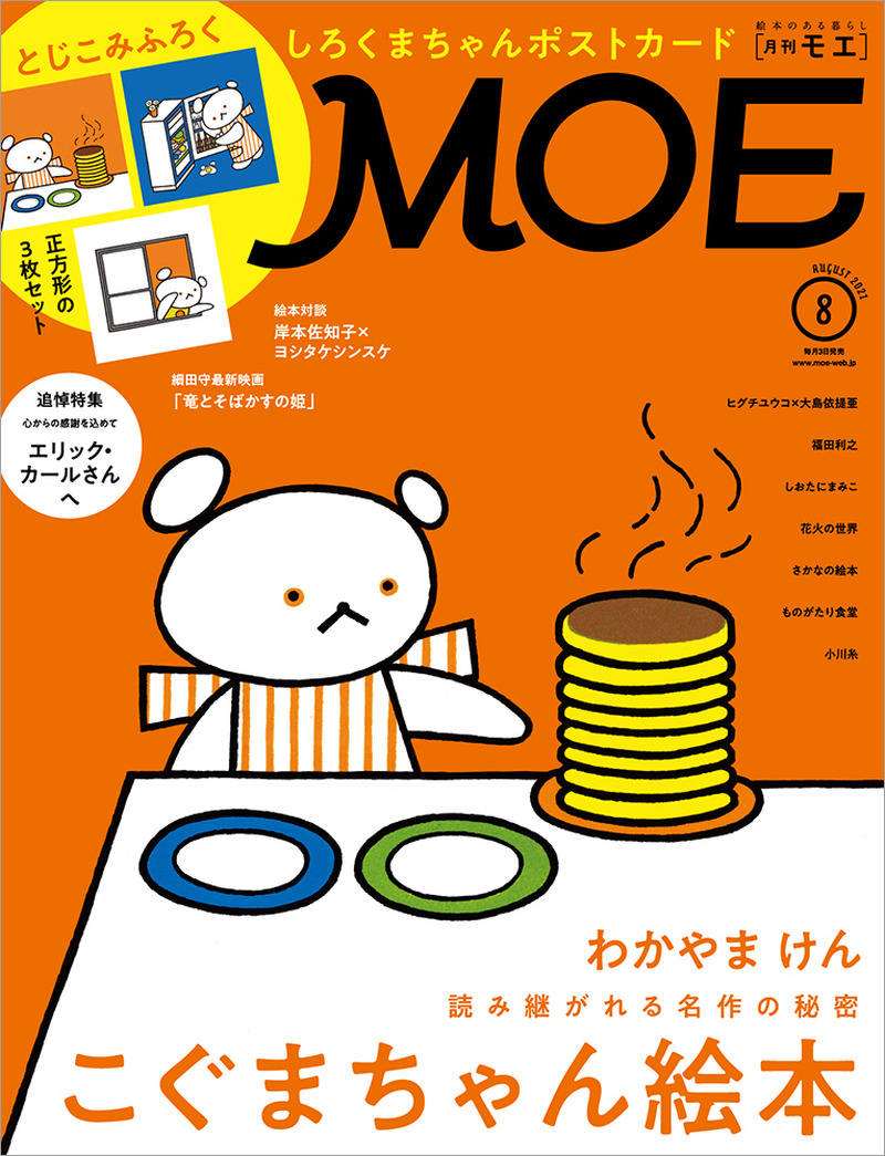 MOE8月号、「こぐまちゃん絵本」を巻頭大特集