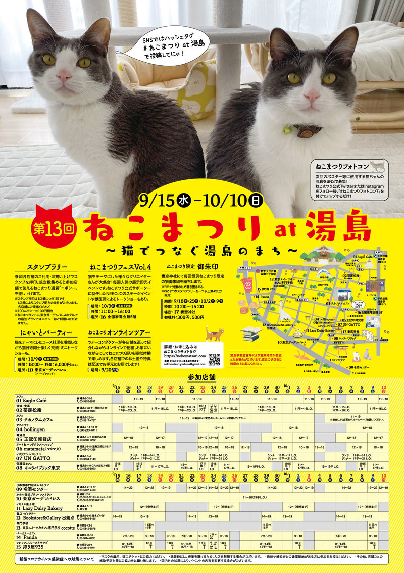 地域密着型猫イベント「第13回 ねこまつり at 湯島」開催