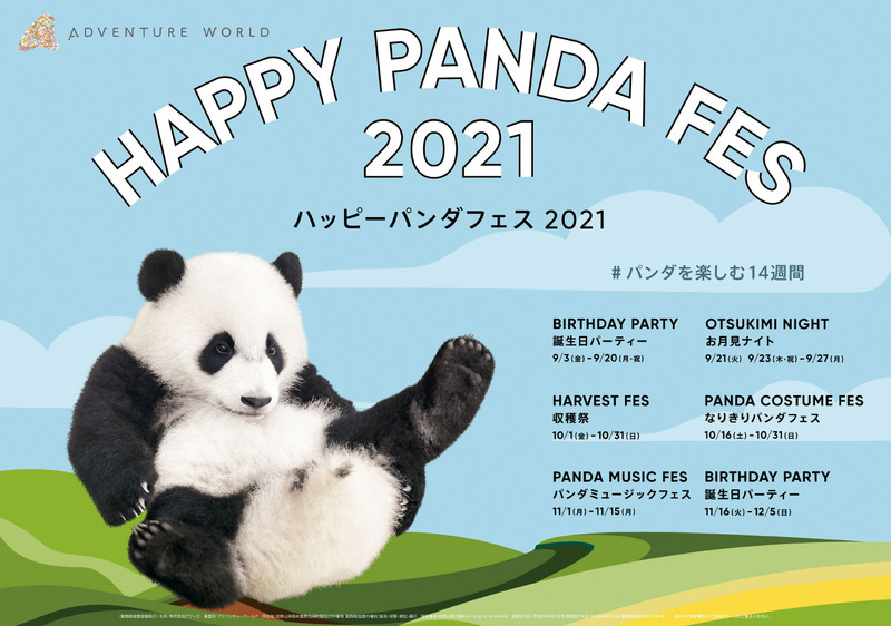 アドベンチャーワールド、「HAPPY PANDA FES 2021」を開催