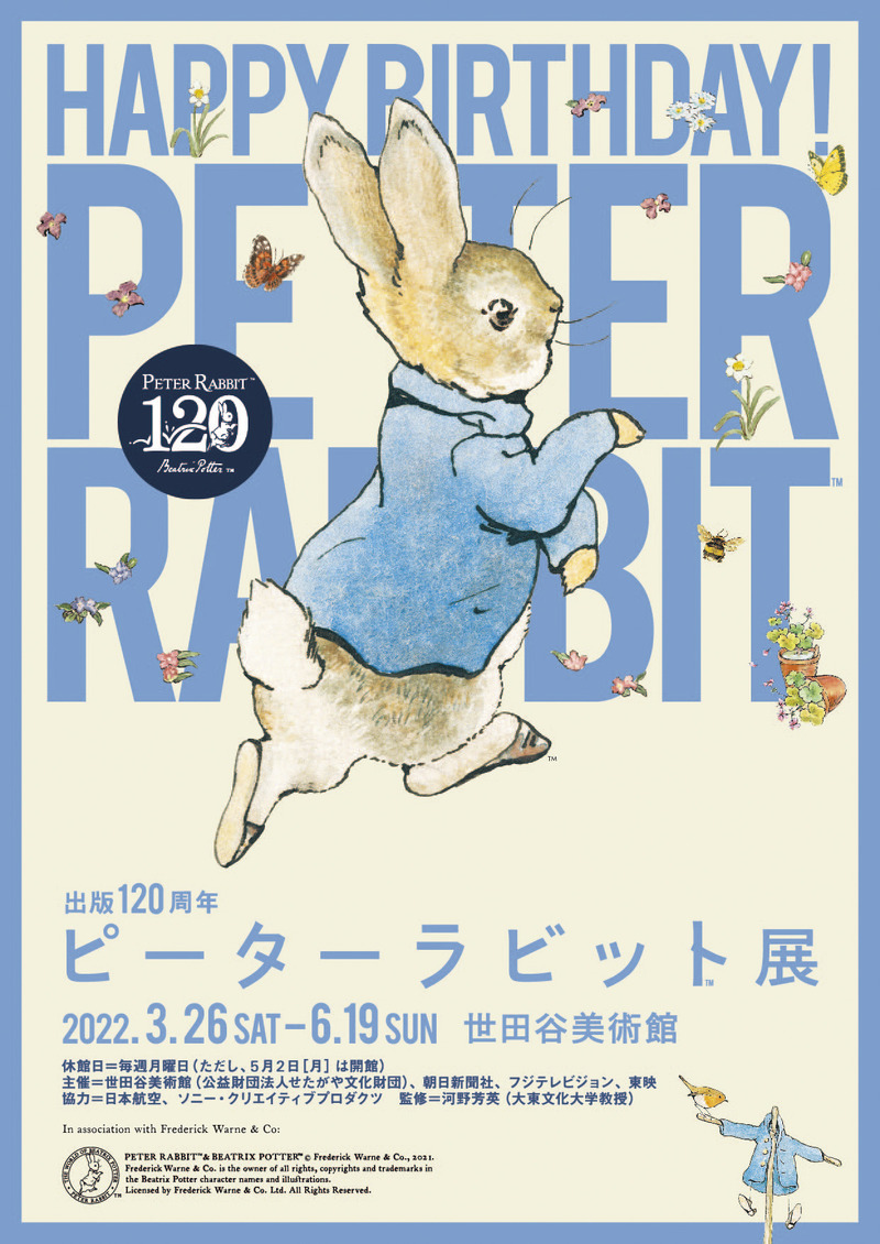 「出版120周年 ピーターラビット展」、世田谷美術館にて開催決定