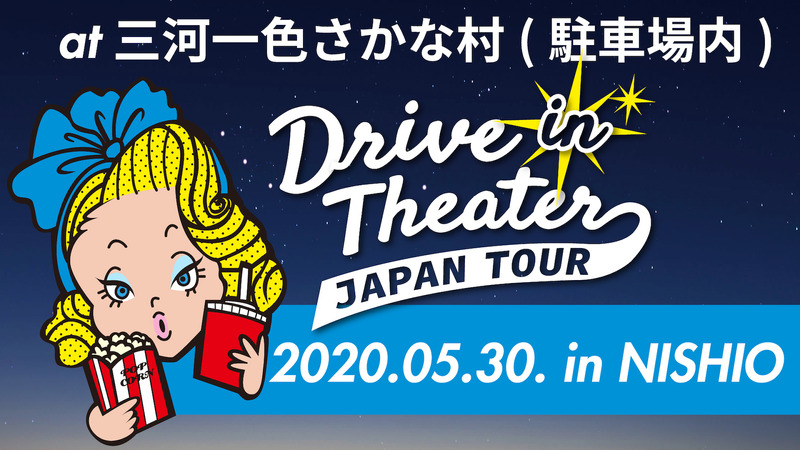 「Drive in Theater Japan Tour」愛知県西尾市にて開催