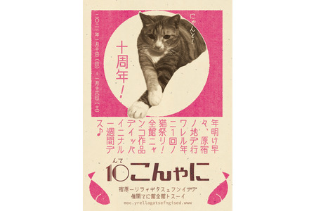 猫がテーマの展覧会 にゃんこ展10 Meow Exhibition Vol 10 開催 1月10日 1月16日 動物のリアルを 伝えるwebメディア Reanimal