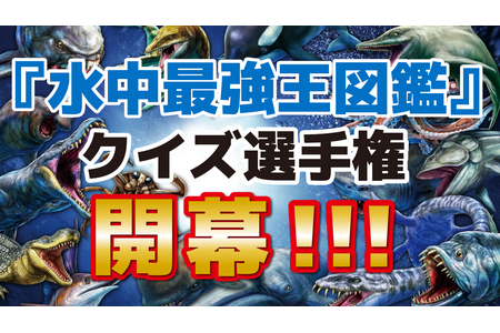 最強王図鑑 シリーズ最新刊 水中最強王図鑑 の刊行を記念し Youtubeにてクイズ選手権開催 学研プラス 動物のリアルを伝えるwebメディア Reanimal