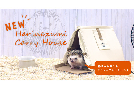 ハリネズミ  蚊遣り　ハウス ハウスごと持ち運べる「NEWハリネズミキャリーハウス」をリニューアル