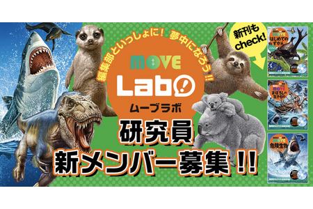 講談社の動く図鑑MOVE”創刊10周年記念、「MOVEラボ研究員」新メンバー
