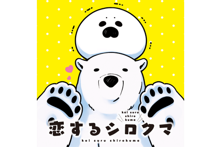 漫画 恋するシロクマ と横浜 八景島シーパラダイスのコラボイベント開催 3年ぶりの新刊も 動物のリアルを伝えるwebメディア Reanimal