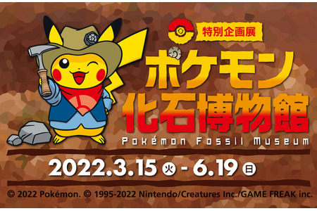 ポケモン化石博物館 国立科学博物館にて開催 3月15日 6月19日 動物のリアルを伝えるwebメディア Reanimal