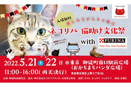 保護猫イベント ネコリパ猫助け文化祭 東京 御徒町で開催 5月21日 22日 動物のリアルを伝えるwebメディア Reanimal