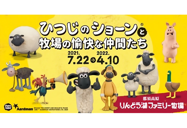 りんどう湖ファミリー牧場、「ひつじのショーンと牧場の愉快な仲間たち 