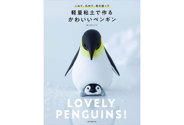 誠文堂新光社 書籍 軽量粘土で作るかわいいペンギン を刊行 7月10日 動物のリアルを伝えるwebメディア Reanimal