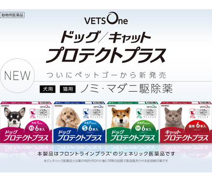 ペットゴー 犬猫用のノミ マダニ駆除薬 ベッツワンプロテクトプラス を発売 1枚目の写真 画像 動物のリアルを伝えるwebメディア Reanimal