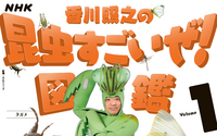 NHK「香川照之の昆虫すごいぜ！」の書籍化が決定 画像