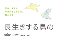『長生きする鳥の育てかた』、誠文堂新光社より刊行…3月17日 画像