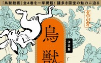 国宝絵巻「鳥獣戯画」の解説書『決定版 鳥獣戯画のすべて』、宝島社より刊行 画像