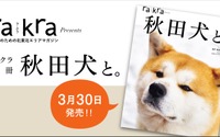 秋田犬を知るムック本、ラ・クラ別冊「秋田犬と。」刊行 画像