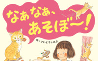 関西弁猫と女の子のつながりを描いた絵本「なぁなぁ、あそぼ～！」、岩崎書店より刊行 画像