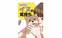 「まんがでわかるイヌの気持ち」、日本文芸社より刊行 画像