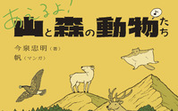 『あえるよ！ 山と森の動物たち』、朝日出版社より刊行 画像