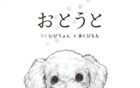愛犬の目線で語る、少年と過ごした日々を描いた絵本『おとうと』刊行…8月17日 画像