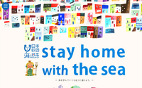 自宅待機中の子供たちに向け、家で海を感じる「stay home with the sea」を実施…日本財団 画像