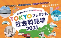「TOKYOプレミアム社会科見学2021」開催…第1弾は東京ドームシティ&サンシャインシティ周遊ツアー 画像