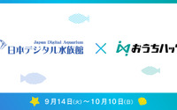 日本デジタル水族館×おうちハック！、自宅と水族館をつなぐ新企画をスタート 画像