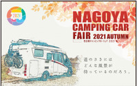 「名古屋キャンピングカーフェア2021 AUTUMN」開催、ペット同伴可…10月9日・10日 画像