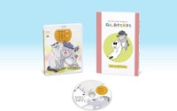 TVアニメ『犬と猫どっちも飼ってると毎日たのしい』のBlu-rayが発売…描き下ろし絵本付き 画像