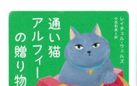 ハートフル猫物語シリーズ第7弾『通い猫アルフィーの贈り物』、ハーパーコリンズ・ジャパンより刊行 画像