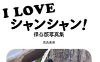 上野動物園のパンダ・シャンシャンの選りすぐりカットが満載、『I LOVE シャンシャン！ 保存版写真集』刊行 画像