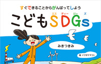 子どものための日本版SDGs『すぐできることからがんばってしよう こどもSDGs』、弘文堂より刊行 画像