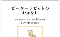 絵本「ピーターラビット」シリーズ全23巻、新訳版が早川書房より刊行…2022年3月 画像